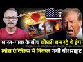 Chaudhry bane trump ki Ghar me baji Band l चौधरी बने ट्रंप की घर में बजी बैंड