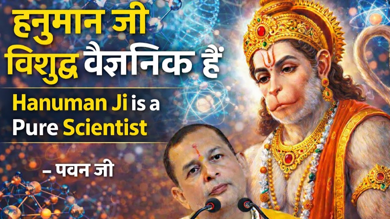 वैज्ञानिक विशुद्ध होना चाहिए, हनुमान जी की तरह 