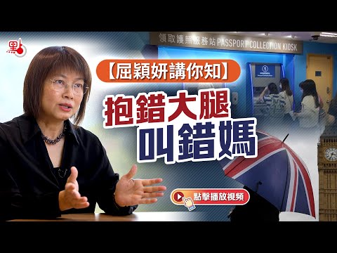 屈穎妍講你知 ｜ 抱錯大腿叫錯媽 | 持BNO港人在英國隨行親屬被踢皮球 | 搵返自己國家