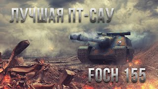 Лучшая ПТ-сау в WoT Blitz. Обзор Foch 155