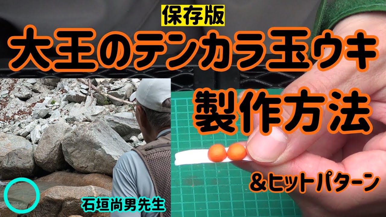 【テンカラ釣り】「大王のテンカラ玉ウキ」製作方法＆ヒットパターン