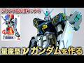絶望をバネに!旧キットから量産型νガンダムを作る!アリュゼウスにも応用できるインコムユニット製作