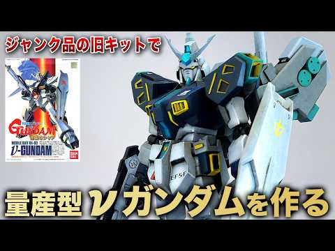 Turning despair into motivation! Building a mass-produced ν Gundam