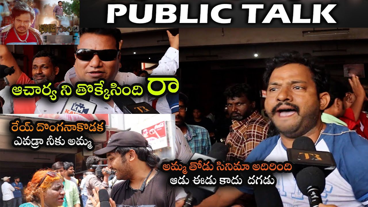 ఆడు ఈడు కాదు  దగడు | Dagad Samba Public Talk | Dagad Samba Public Review |Andhra Life TV