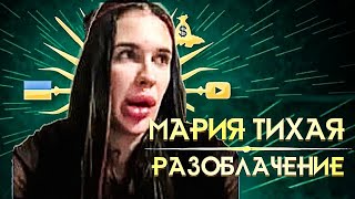 РАЗОБЛАЧЕНИЕ МАРИИ ТИХОЙ | @Tykhaya_Vedma