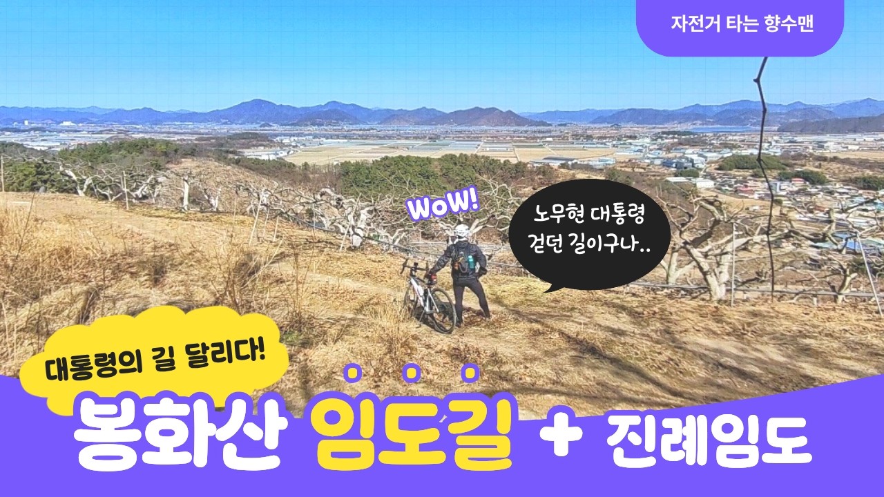 김해 임도 l (고)노무현 대통령 '봉하마을 & 진례임도 라이딩(GPX)