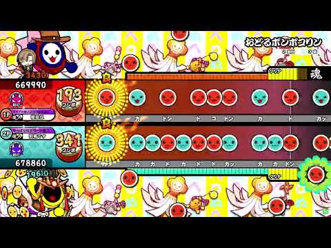 【太鼓の達人ニジイロver.】おどるポンポコリン 表裏ツイン全良