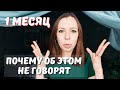 Первый месяц материнства - вся правда