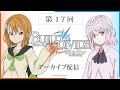 【古賀葵・芹澤優／ゲスト上村祐翔・渡部紗弓】「ビルディバイド -#Radio（コードレイディオ）-」第17回（2022.7.8配信分)