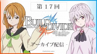 【古賀葵・芹澤優／ゲスト上村祐翔・渡部紗弓】「ビルディバイド -#Radio（コードレイディオ）-」第17回（2022.7.8配信分)