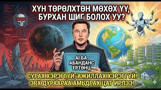 Сурах хэрэггүй, ажиллах хэрэггүй, хүн бүр эрх дураараа амьдрах - ЦОО ШИНЭ AI ЕРТӨНЦ ирлээ !