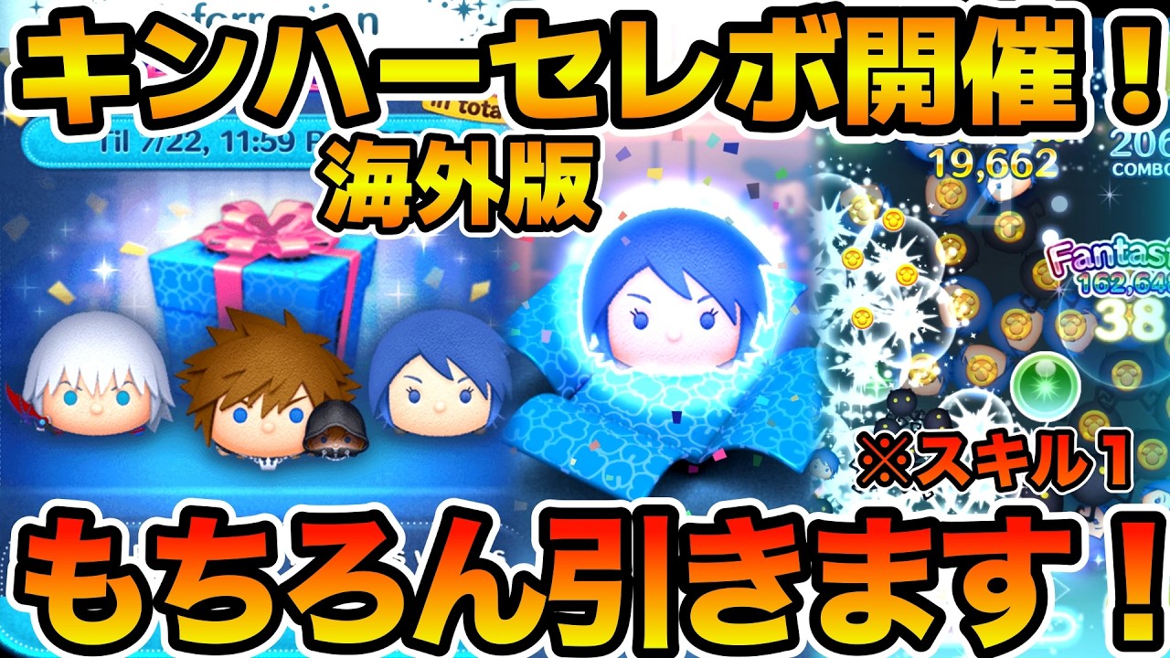 【ツムツム】海外版でキンハーセレボが開催！！アクアが欲しいので引いてみた！！