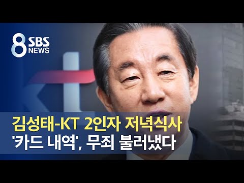 김성태-KT 2인자 저녁식사 &amp;#39;카드 내역&amp;#39;, 무죄 불러냈다 / SBS