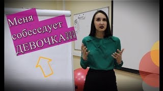 видео: Собеседование при приеме на работу: что делать, если вас собеседует НЕпрофессионал? картинка: Собеседование при приеме на работу: что делать, если вас собеседует НЕпрофессионал?