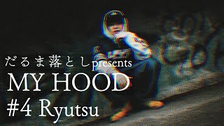 だるま落としPresents My Hood Ryutsu