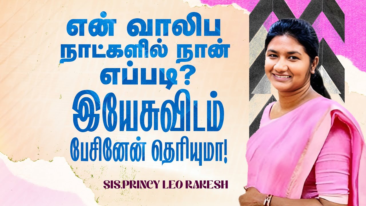 என் வாலிப நாட்களில் நான் எப்படி இயேசுவிடம் பேசினேன் தெரியுமா ! | Princy Leo Rakesh | SPECIAL MESSAGE