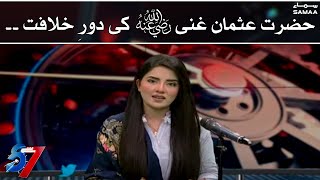 Hazrat Usman Ghani (عثمان بن عفان) (R.A) - 3rd Khalifa Zindagi Aur Dor-E-Khilafat | 7se8 | SAMAA TV
