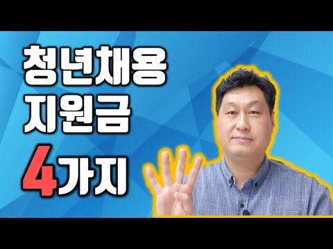 청년채용 지원금 4가지 