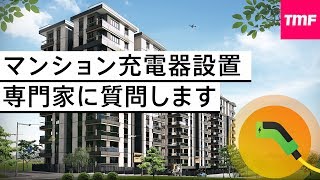 マンションでもEV充電器設置は可能なのか⁇専門家に質問してみます