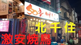 【東京北千住】50円焼鳥きんちゃん家北千住店