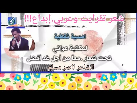 الشاعر ناصر مسلم تقرايت وعربي إبداع فوق الوصف قناة سبتمبر 61