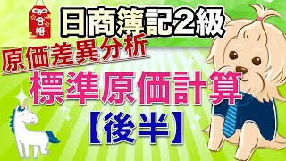 【日商簿記2級】 工業簿記 『第16回』 標準原価計算【後半】原価差異分析！！シュラッター・シュラッター図