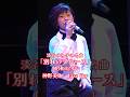 服部良一さんの作曲淡谷のり子さん歌唱の「別れのブルース」をジャズアレンジで唄いました。ジャズライブでは演歌歌謡曲もアレンジを変えて歌います。 #神野美伽 #演歌 #ライブ