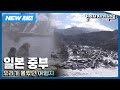 NEW 걸어서세계속으로 우리가 몰랐던 일본으로 떠나는 여행 일본 중부 Trip To Japan KBS 20250215