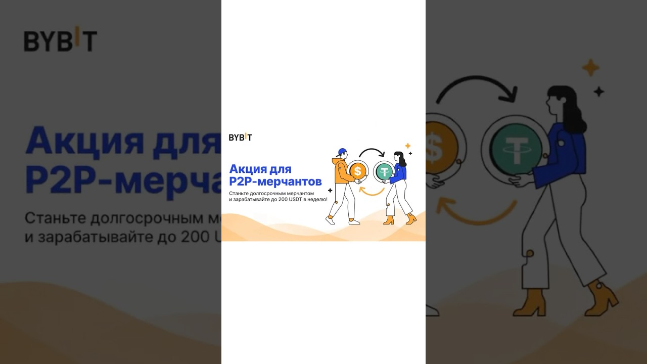 Акция для P2P мерчантов, Заработок Bybit! 