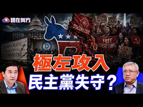 民主黨正在被民主社會主義劫持？AOC、桑德斯、曼達尼背後的共產路線#路在何方｜#方偉時間 07.07.2026