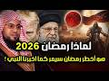 لماذا رمضان 2026 هو أخطر رمضان سيمر علينا وماذا قال عنه النبي وعلاقته بالمهدي وملاحم اخر الزمان لماذا رمضان 2026 هو أخطر رمضان سيمر علينا وماذا قال عنه النبي وعلاقته بالمهدي وملاحم اخر الزمان