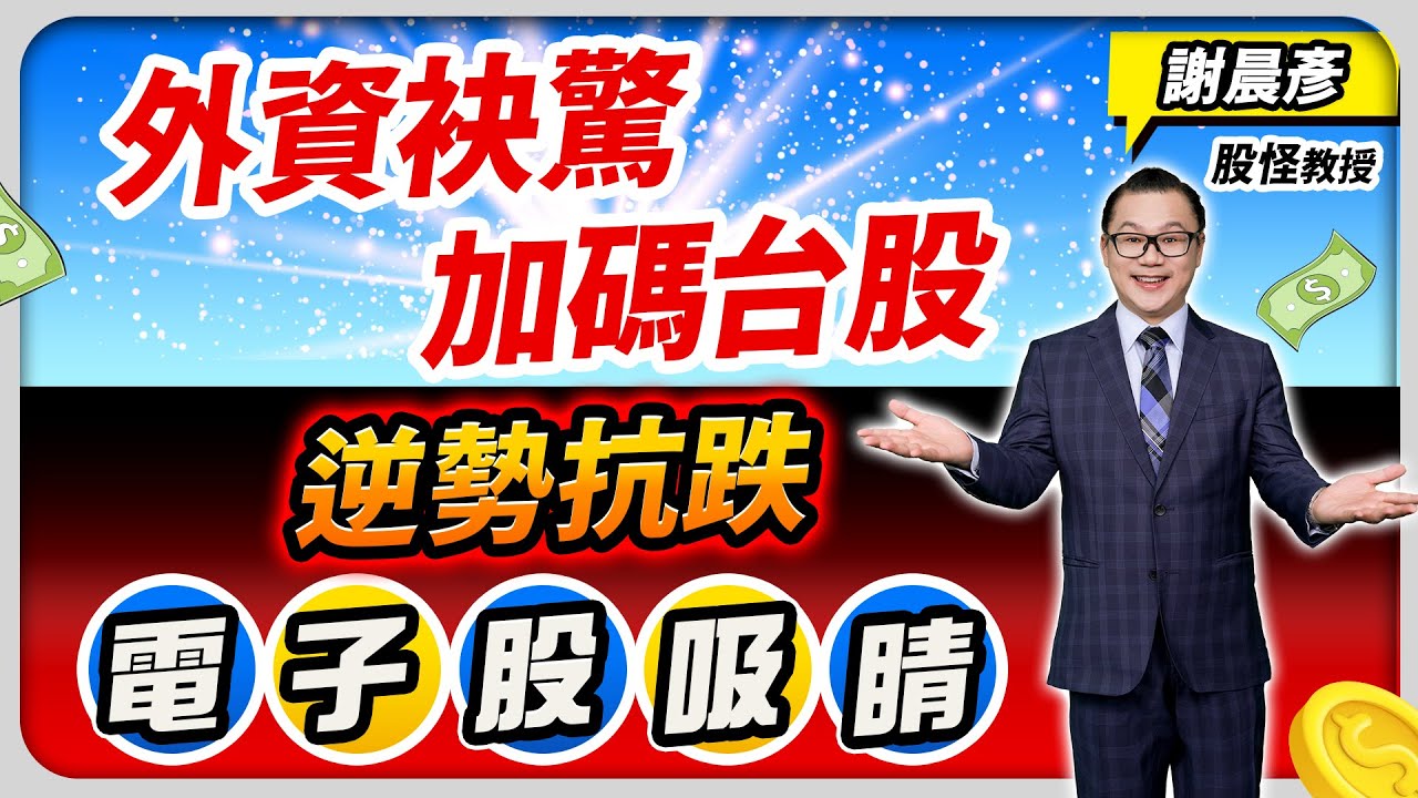 2024.05.23【輝達分拆配息大利多 AI股逢低買名單總體檢】 飆股啟航 謝晨彥分析師(有CC字幕)