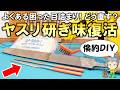 困った目詰まりを完全解消！どう直すの？ヤスリの研ぎ味復活方法をご紹介します！
