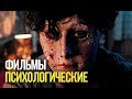 10 ПСИХОЛОГИЧЕСКИХ ФИЛЬМОВ (часть 2)