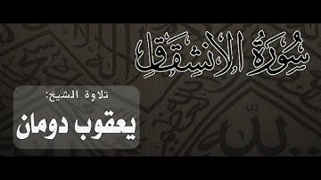 سورة الانشقاق | الشيخ يعقوب دومان