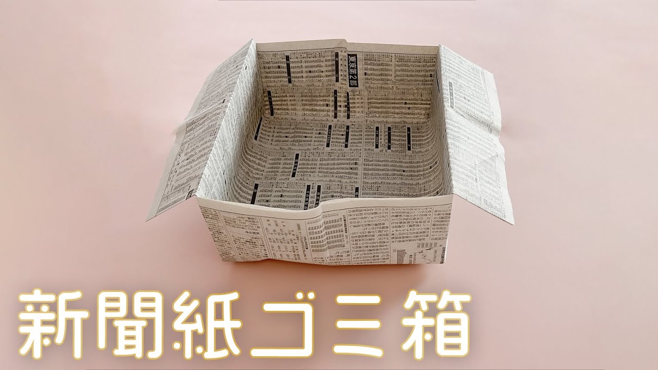 新聞紙ゴミ箱　ご希望箱 How to Make an Easy Trash Bin Out of Newspaper or Flyers (With