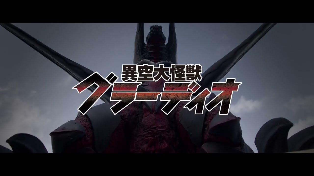 特撮怪獣映画『異空大怪獣グラーディオ』クラファン用　特報　GLADIO MONSTER BATTLES IN THE ALTERNATIVE DIMENSION 　2026年　公開予定