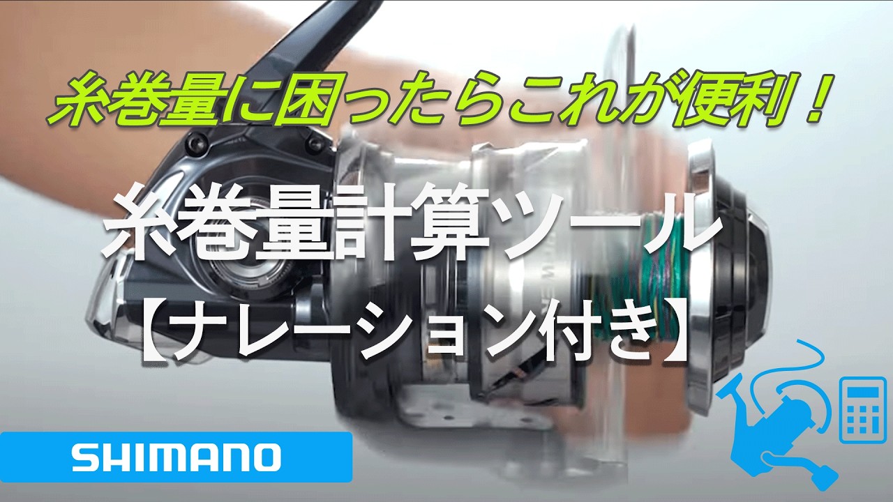 How to Use the Shimano Reel Line Capacity Calculator [With