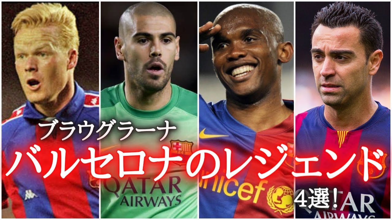 ブラウグラーナ Fcバルセロナのレジェンド4選 ロナルドクーマン ビクトルバルデス サミュエルエトー シャビ メッシ ネイマール スアレス イニエスタ ダニエウアウヴェス ガビ Youtube
