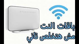 التحكم فى سرعة النت من الراوتر - حل مشكله انتهاء باقة النت المنزلي قبل الميعاد -