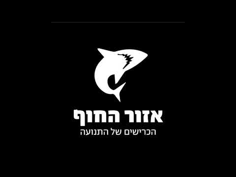 וִידֵאוֹ: מהו אזור החוף