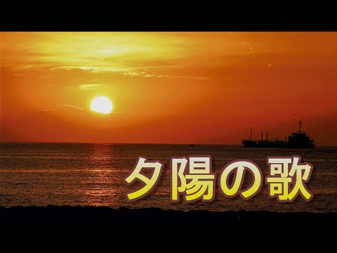 松崎しげる 「夕陽の歌」　を自作カラオケで歌ってみた
