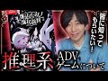 【ミステリー】推理系ADVについて【まのさば】