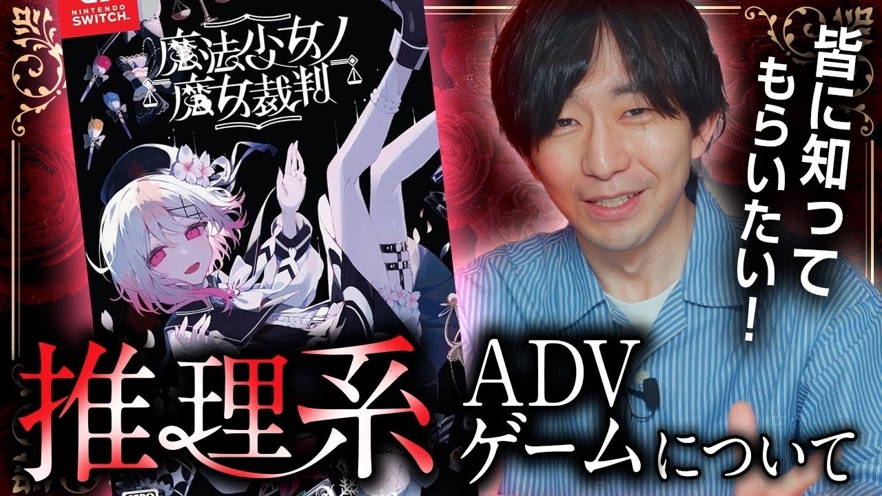 【ミステリー】推理系ADVについて【まのさば】