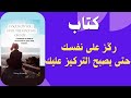 كتاب ركز على نفسك حتي يصبح التركيز عليك 