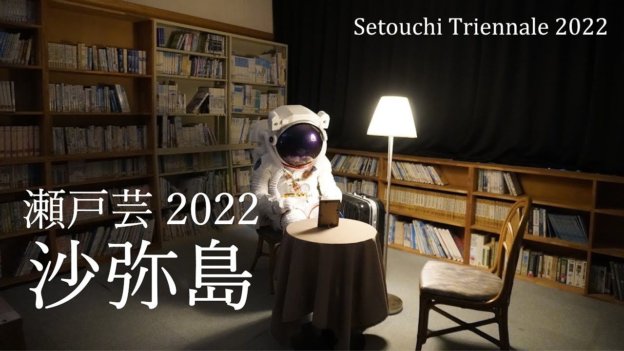 瀬戸芸2022全島作品まとめ - 瀬戸芸2022全島作品まとめ