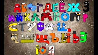 Russian Alphabet Song New Characters