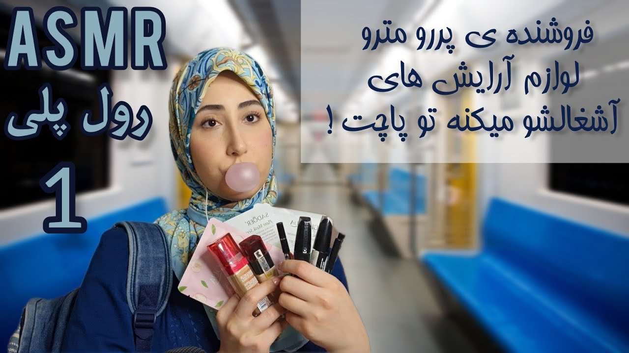 ASMR| فروشنده مترو لوازم آرایشِ آشغالشو میندازه بهت!(قسمت اول)+ای اس ام ار فارسی رول پلی+صدای آدامس