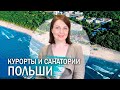 Курорты и санатории Польши