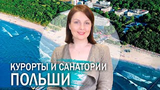 Курорты и санатории Польши